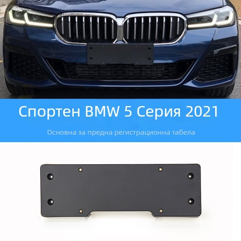 BMW 5 серия: база за регистрационен номер за преден и заден монтаж със скоби и GT рамка