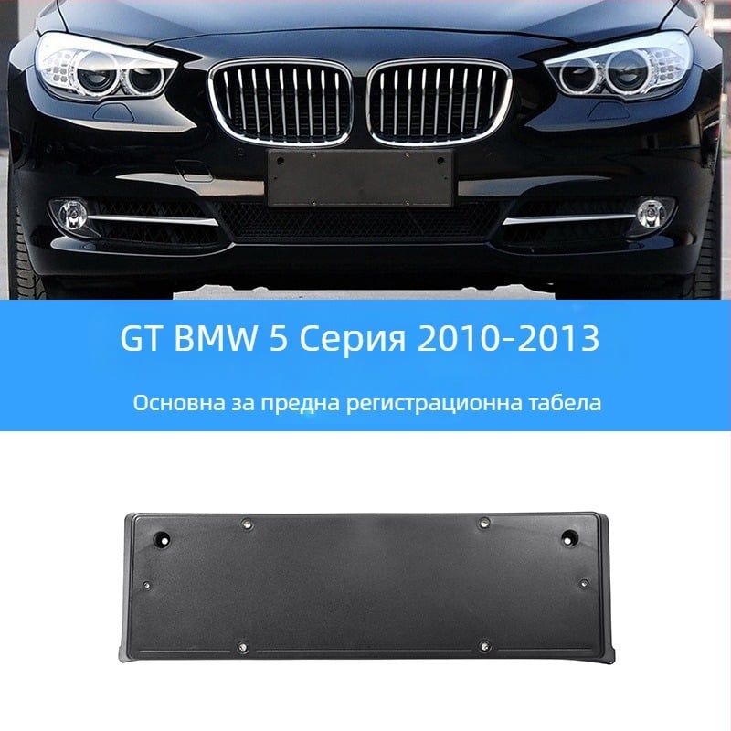BMW 5 серия: база за регистрационен номер за преден и заден монтаж със скоби и GT рамка
