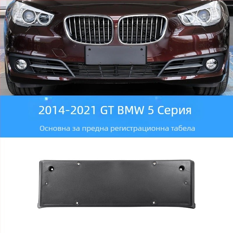 BMW 5 серия: база за регистрационен номер за преден и заден монтаж със скоби и GT рамка