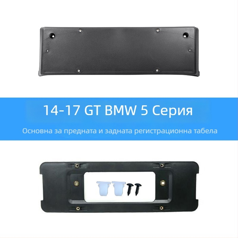 BMW 5 серия: база за регистрационен номер за преден и заден монтаж със скоби и GT рамка