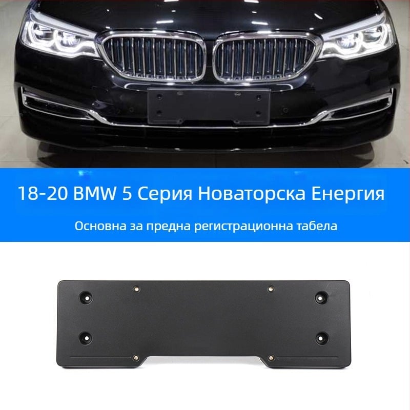 BMW 5 серия: база за регистрационен номер за преден и заден монтаж със скоби и GT рамка