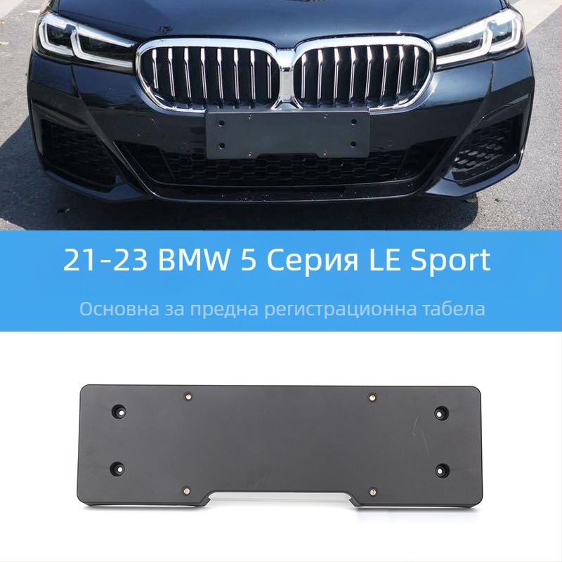 BMW 5 серия: база за регистрационен номер за преден и заден монтаж със скоби и GT рамка