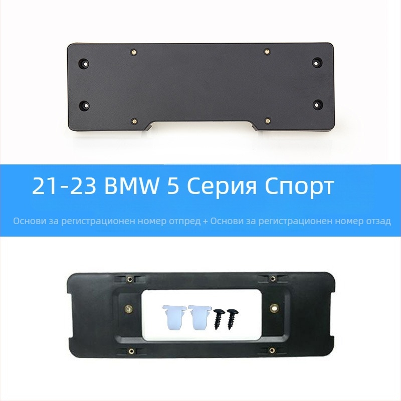 BMW 5 серия: база за регистрационен номер за преден и заден монтаж със скоби и GT рамка