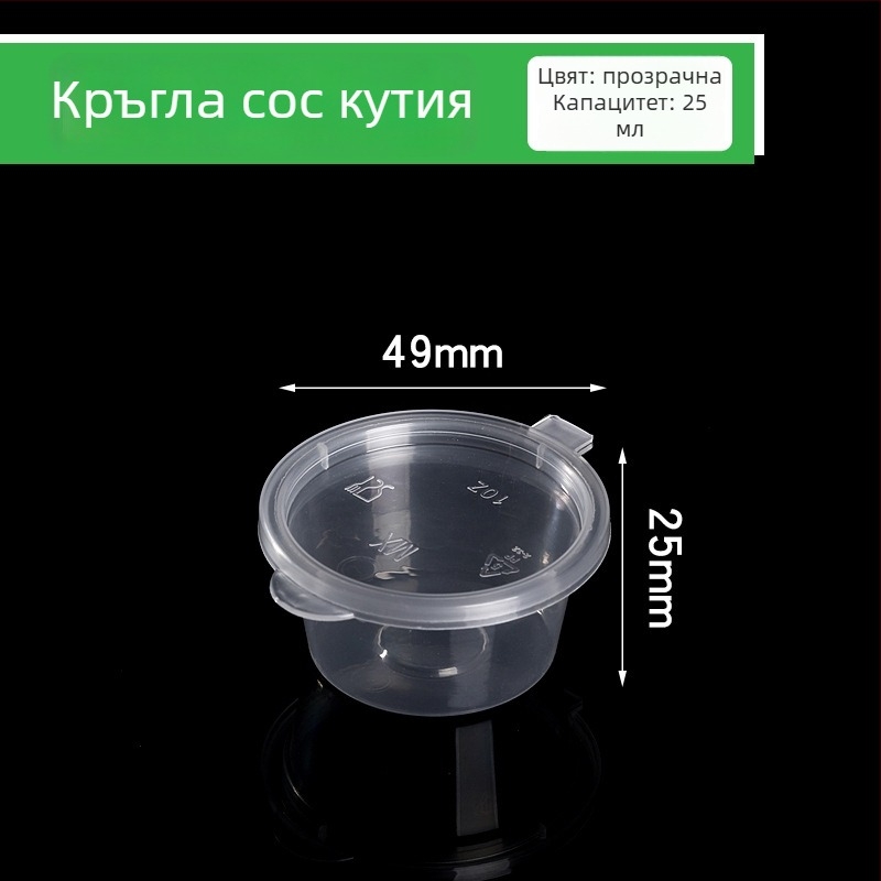 Еднократна чашка за сос за разнос с капак, пластмасова, микровълнова безопасна, печат на лого наличен, персонализация налична