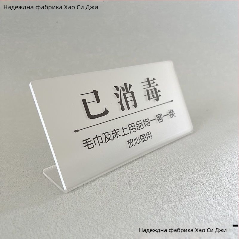 Стойка за дисплей на знак за дезинфекция – акрил, корейски стил, за хотели