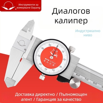 Dayang штангенциркул с циферблат, неръждаема стомана, висок прецизитет, двупосочно удароустойчив