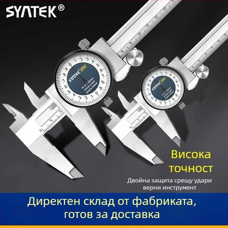 Штангенциркул с циферблат, индустриален клас от неръждаема стомана