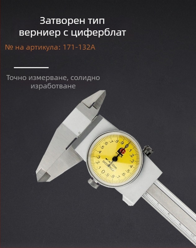 Guanglu циферблатен калипер 0-150 мм, неръждаема стомана, разделение 0.01/0.02 мм