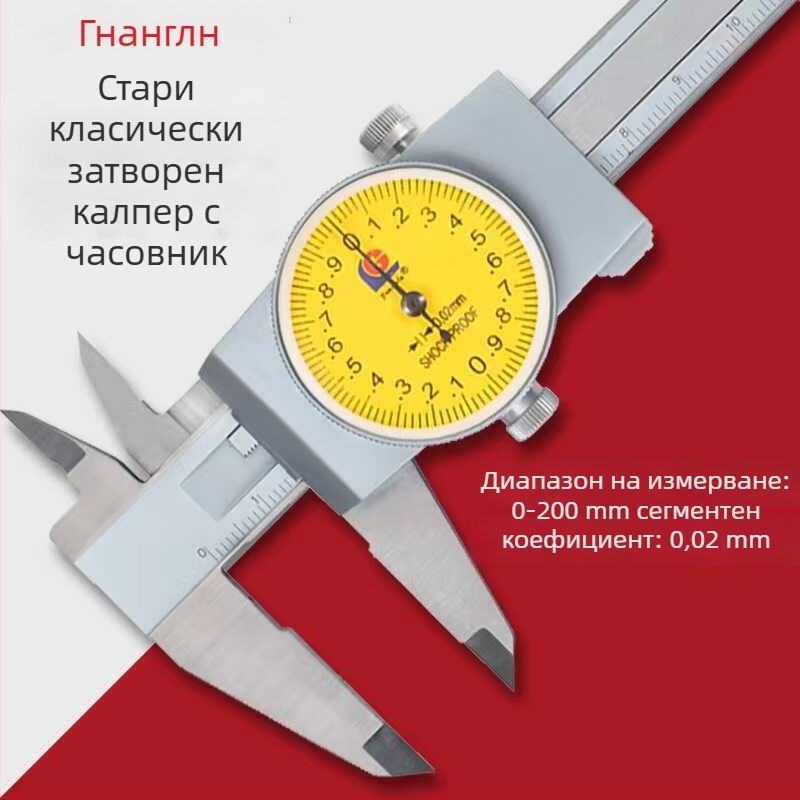 Калипер с циферблат, затворен тип, двойен обхват: 0-150 мм (0,02 мм) и 0-200 мм (0,01 мм)