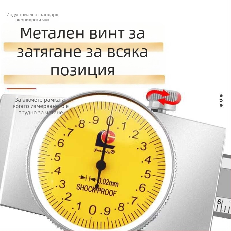 Калипер с циферблат, затворен тип, двойен обхват: 0-150 мм (0,02 мм) и 0-200 мм (0,01 мм)