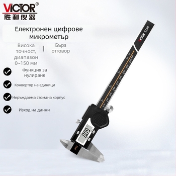 Victor VC5150 серия електронен дигитален штангенциркул, неръждаема стомана, резолюция 0.01 мм / 0.0005 инча, повторяемост 0.01 мм, обхвати 0-150 мм/6 инча; 0-200 мм/8 инча; 0-300 мм/12 инча