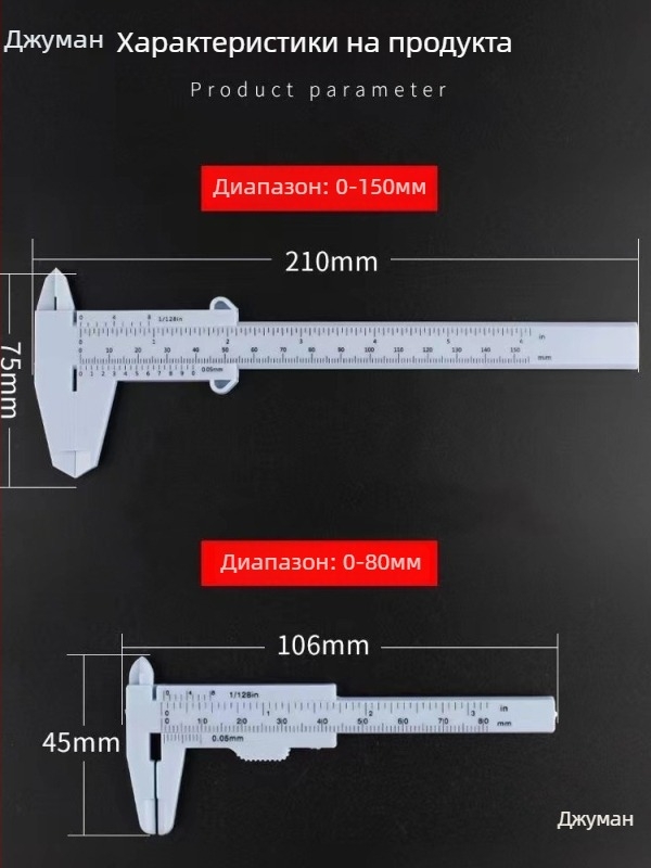 Пластмасов верниер калипер, високопрецизен домашен измервателен инструмент