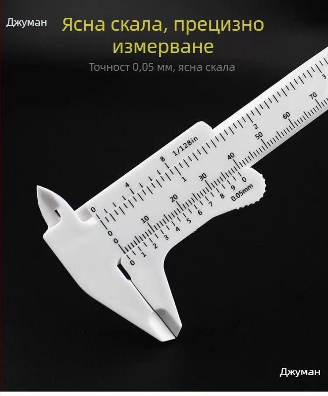 Пластмасов верниер калипер, високопрецизен домашен измервателен инструмент