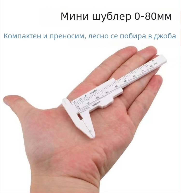 Пластмасов верниер калипер, високопрецизен домашен измервателен инструмент