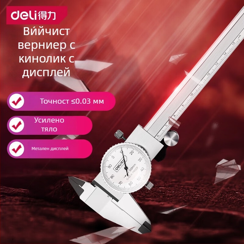 Deli неръждаема стомана калипер с циферблат и верниер