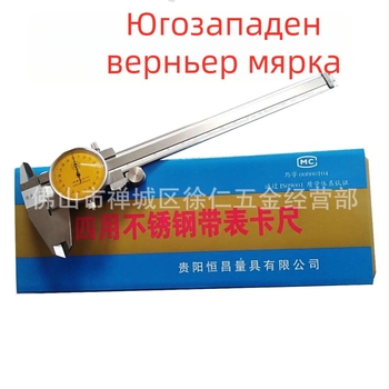 Штангенциркул със часовник (обхват 150/200/300 мм, резолюция 0.01 мм)