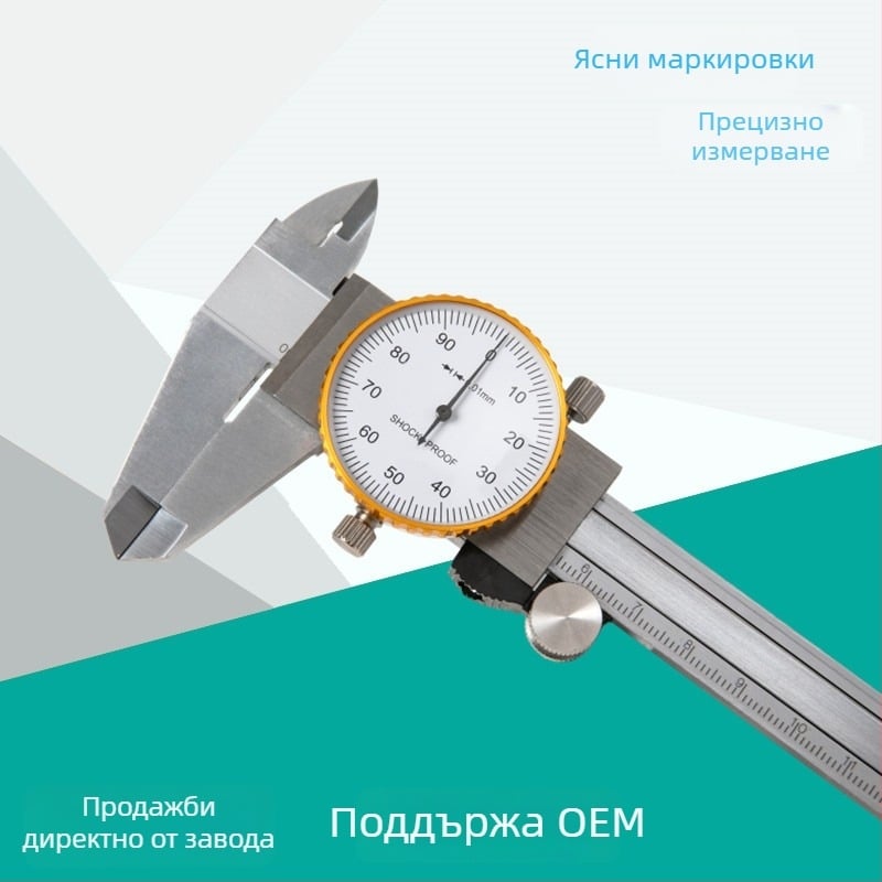 Saimeng циферблатен штангенкалибър, висока прецизност, обхват 0-150 мм, разделение 0,01 мм