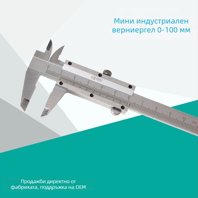 Верниер калипер, индустриален клас, механичен, диапазон 0-100 мм