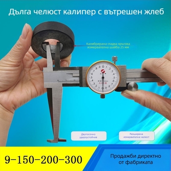 Shangshen калипер с часовник за вътрешна канавка, дълги челюсти, модел 9-150mm, диапазон измервания 9-150mm, резолюция 0.02 мм