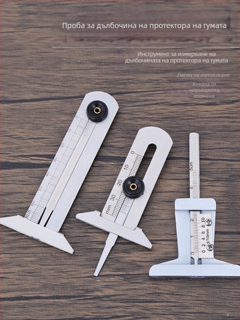 Измервател за дълбочина на протектора на гума, верниер калипер, неръждаема стомана, T-тип