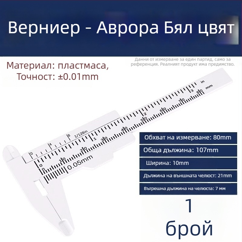 Пластмасов верниер калипер за домашно използване, миниатюрен измервателен инструмент за бижута и гривни, високопрецизен, със часовник