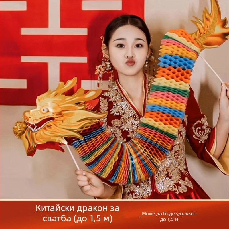 Сватбен фотопроп: хартиен дракон за танц на дракон, марка Yisheng; опаковка: OPP пакет; материал: хартия; предназначение: сватба