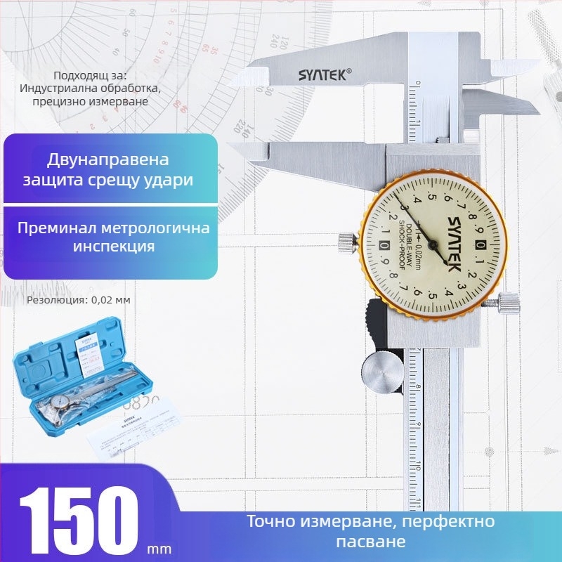 Штангенциркул с циферблат, индустриално качество, неръждаема стомана, висока прецизност, диапазон 0-150-200-300 мм