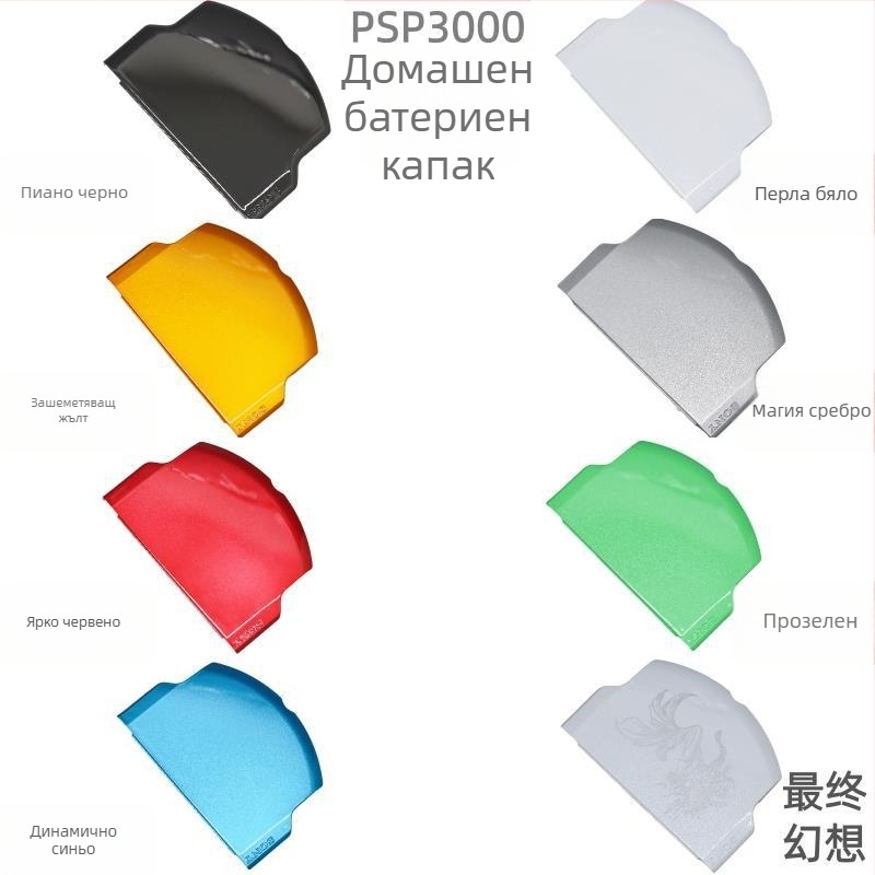 PSP 1000/2000/3000: капак на батерията и капак на отделението за батериите