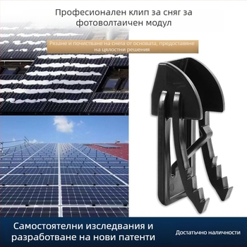 Клип за снегозадържане на фотоволтаични панели — инженерни пластмаси; Приложение: за фотоволтаични панели; Марка: A prosperous source