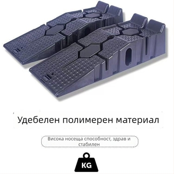 Антихлъзгаща се пластмасова рампа за автомобилна поддръжка | За смяна на масло | Материал: пластмаса