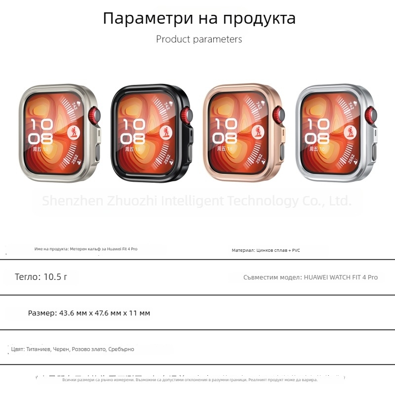 Кейс за часовник Huawei Fit4/4Pro | цинкова сплав, полуметална конструкция, Zhuo zhizhi