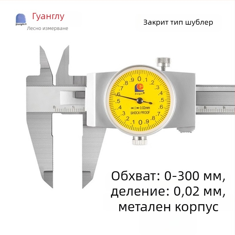 Guilin Guanglu двупосочен удароустойчив вернье-циферблатен калипер с часовник, висока прецизност, 0-300mm