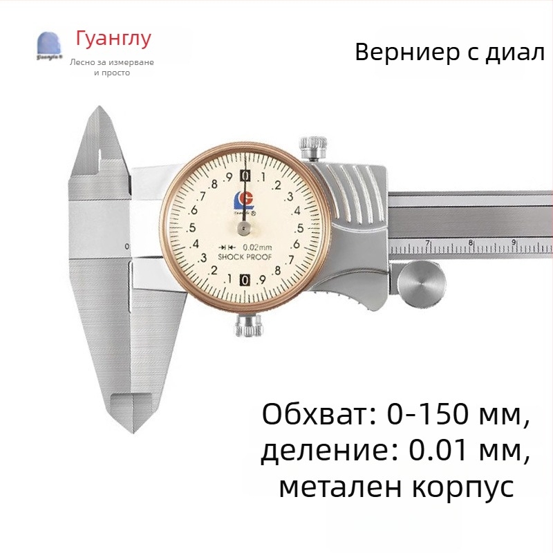 Guilin Guanglu двупосочен удароустойчив вернье-циферблатен калипер с часовник, висока прецизност, 0-300mm