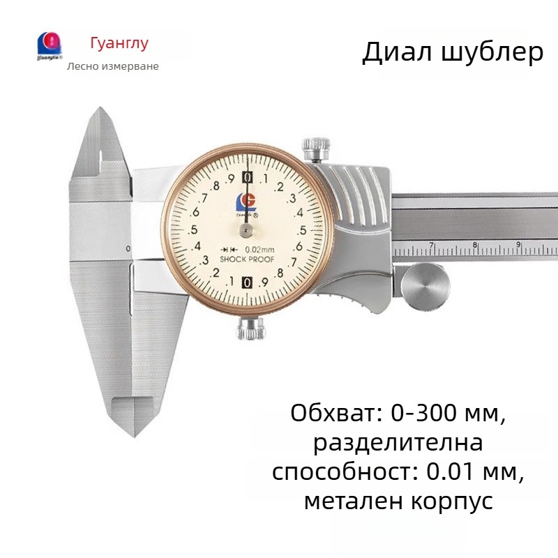 Guilin Guanglu двупосочен удароустойчив вернье-циферблатен калипер с часовник, висока прецизност, 0-300mm