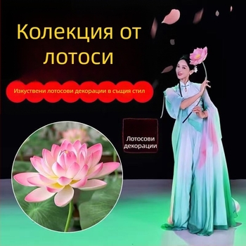 Сценичен реквизит: реалистично листо на лотос и цвете на лотос за класически танц, декоративно сценично оформление, детски реквизит