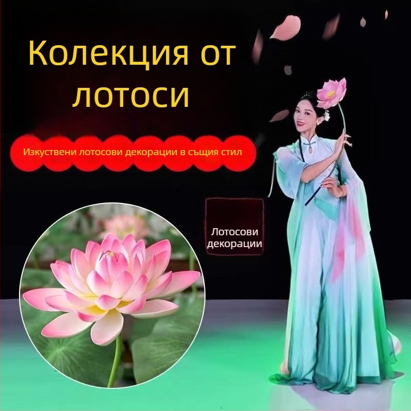 Сценичен реквизит: реалистично листо на лотос и цвете на лотос за класически танц, декоративно сценично оформление, детски реквизит