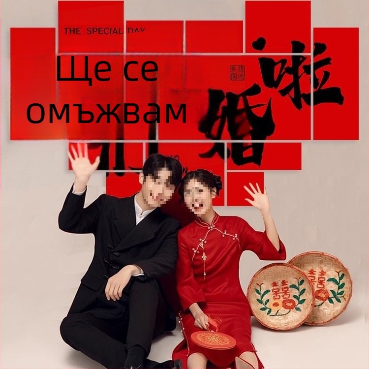 Сватбен фотобекграунд – проп за снимки, стенен стикер за годежна декорация; не е внесен; личен подарък