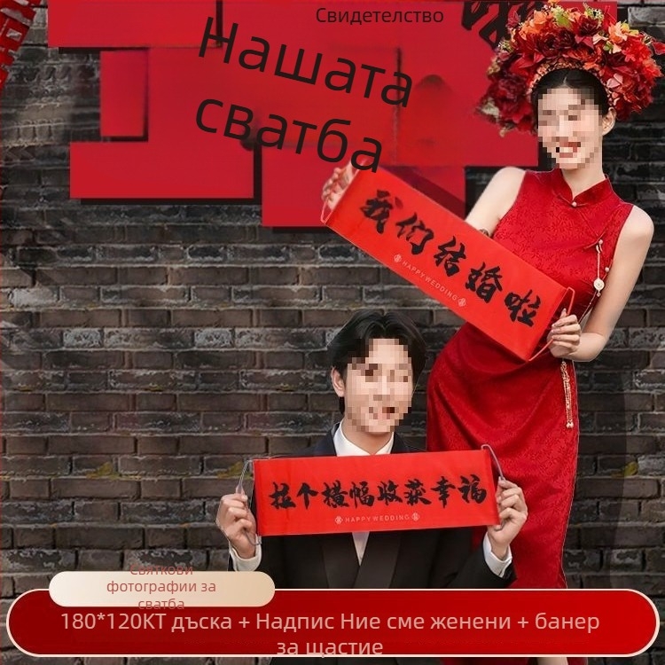 Сватбен фотобекграунд – проп за снимки, стенен стикер за годежна декорация; не е внесен; личен подарък