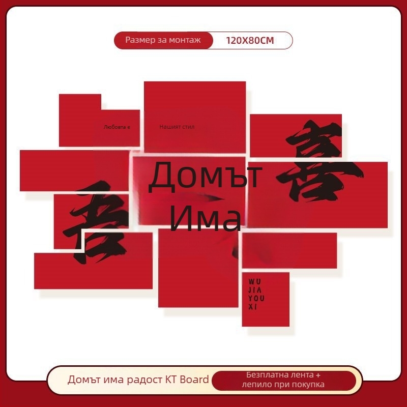 Сватбен фотобекграунд – проп за снимки, стенен стикер за годежна декорация; не е внесен; личен подарък