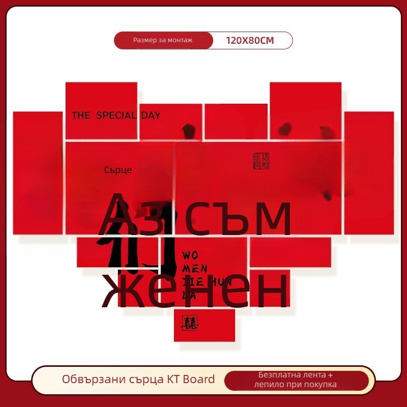 Сватбен фотобекграунд – проп за снимки, стенен стикер за годежна декорация; не е внесен; личен подарък