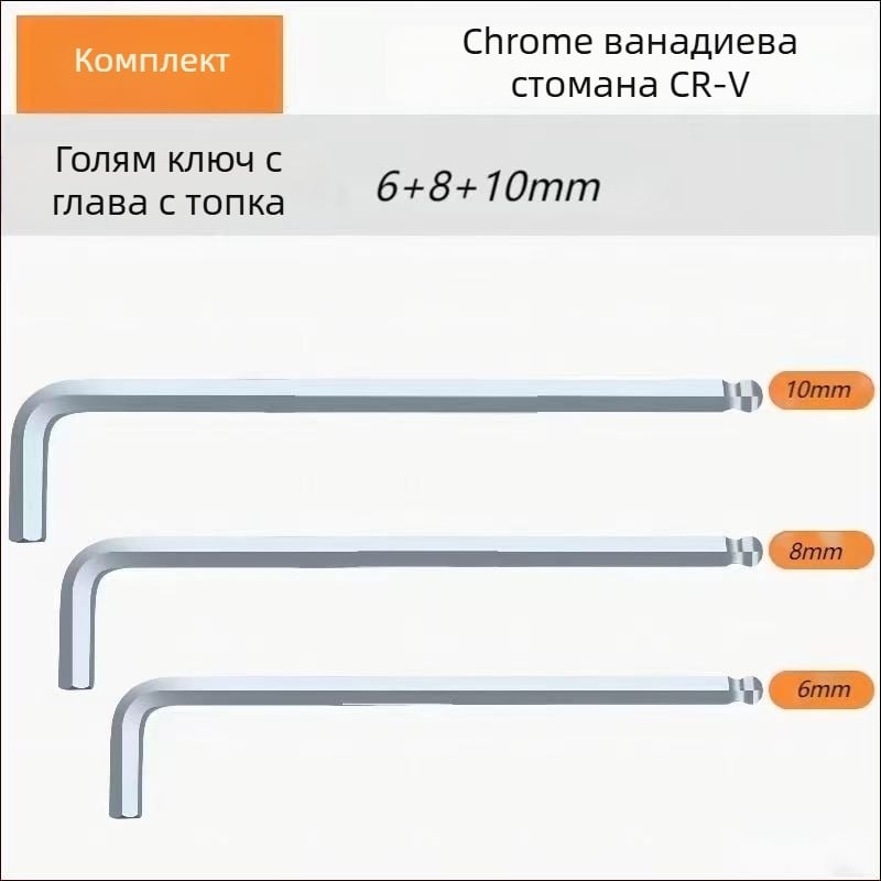 Комплект вътрешни шестогранни ключове, L-образна шаровидна глава