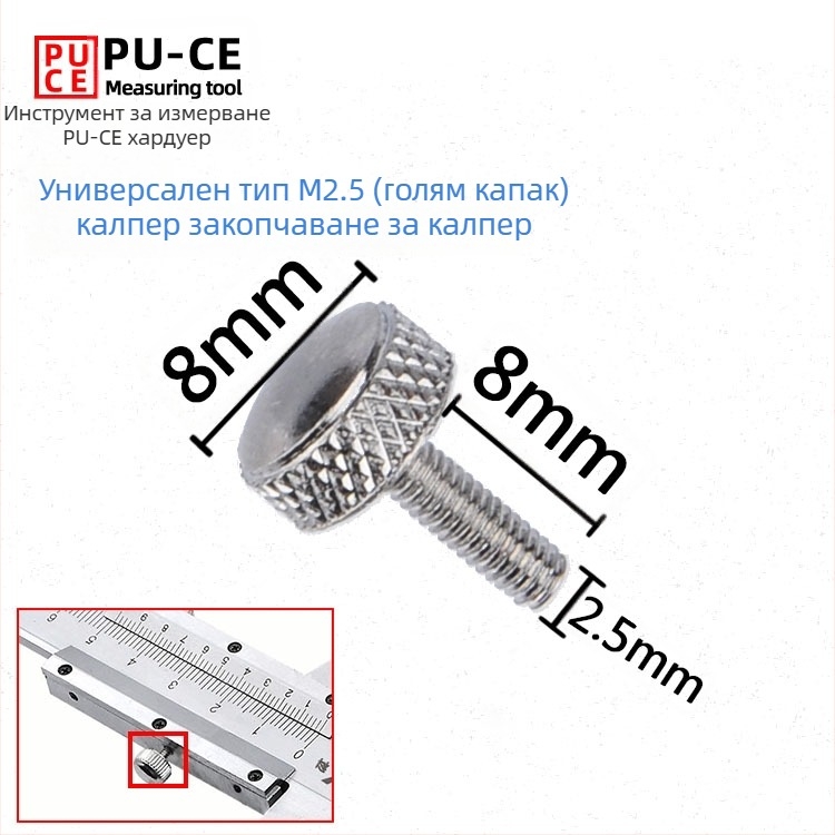 Комплект фиксиращи винтове за верньер штангенциркул — заключващи винтове за дигитална висотомярка и дълбочиномер