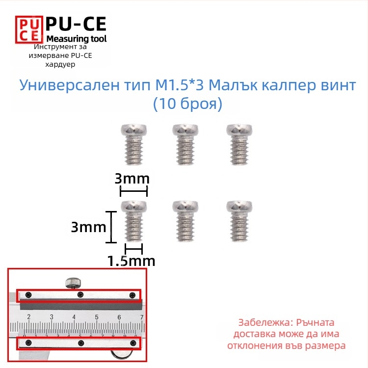 Комплект фиксиращи винтове за верньер штангенциркул — заключващи винтове за дигитална висотомярка и дълбочиномер