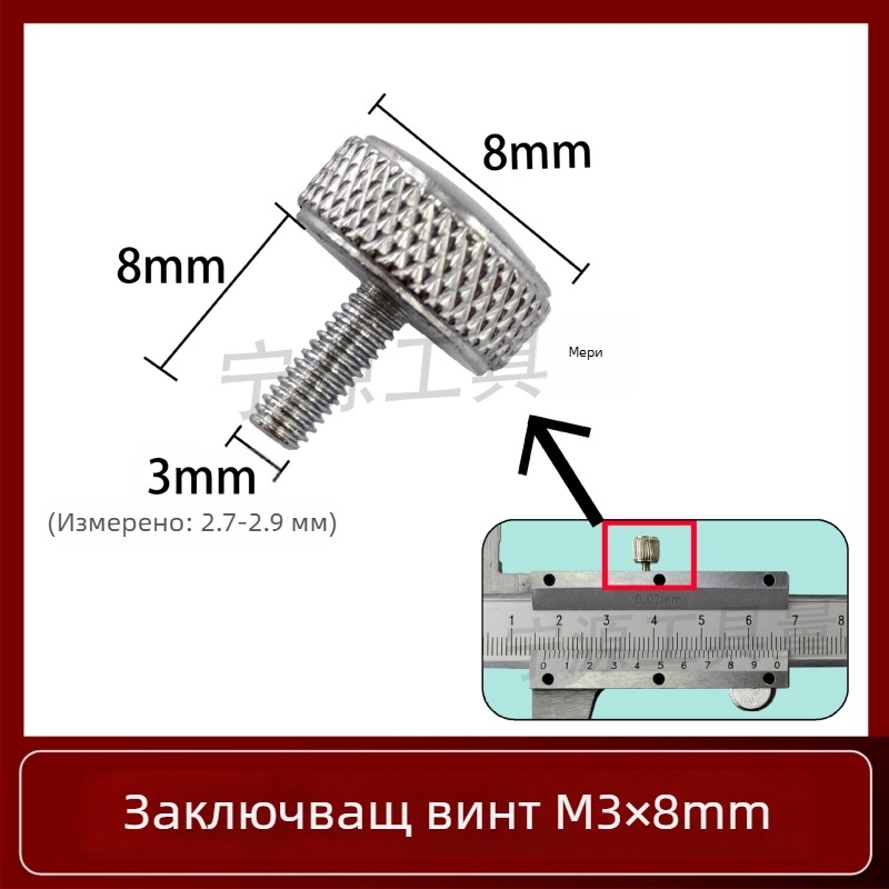 Комплект фиксиращи винтове за верньер штангенциркул — заключващи винтове за дигитална висотомярка и дълбочиномер