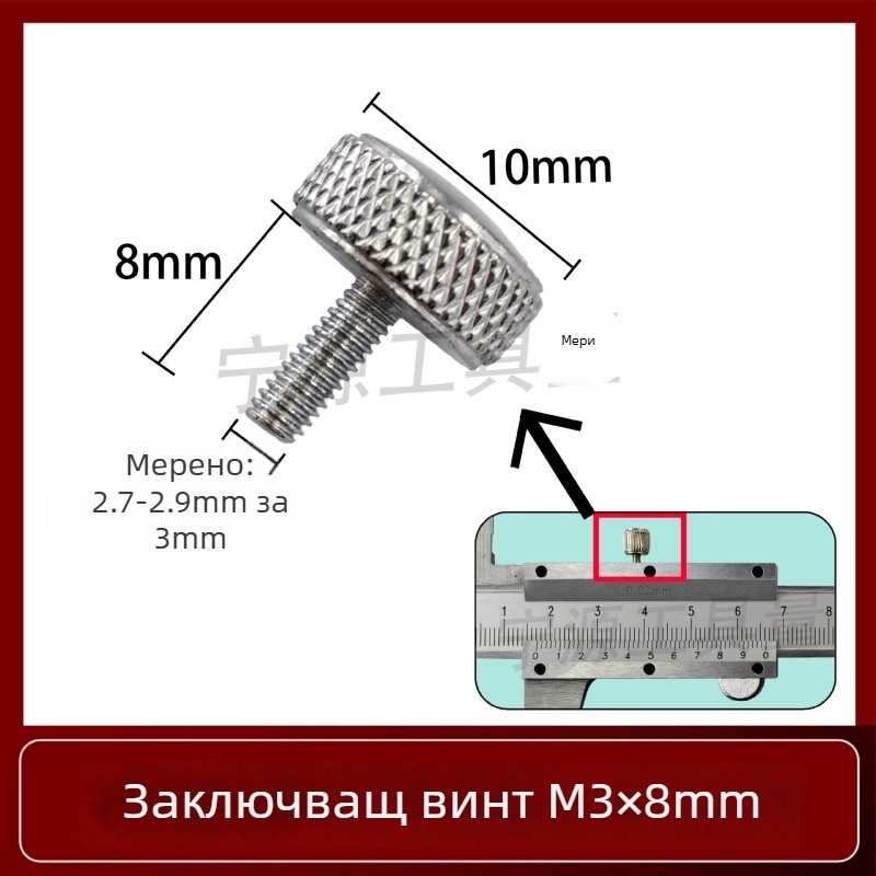 Комплект фиксиращи винтове за верньер штангенциркул — заключващи винтове за дигитална висотомярка и дълбочиномер
