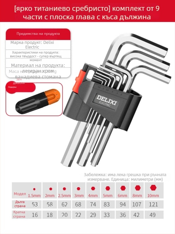 Delixi комплект Allen ключове, сплавен материал, вътрешен шестогранник, силен въртящ момент