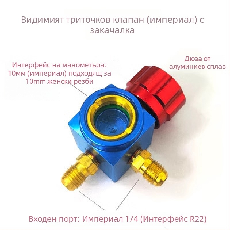 Комплект клапани: превключвател и триходен клапан, манометър, прозорец за охладително вещество, изпускателен клапан