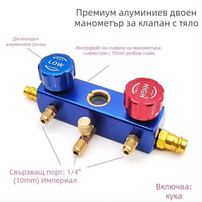 Комплект клапани: превключвател и триходен клапан, манометър, прозорец за охладително вещество, изпускателен клапан