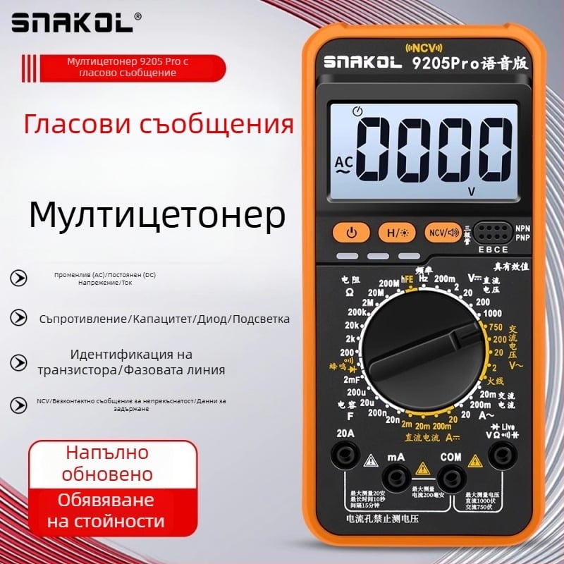 Цифров мултиметър 9205Pro с гласови подсказки, висока прецизност, тест за транзистори, запазване на данни