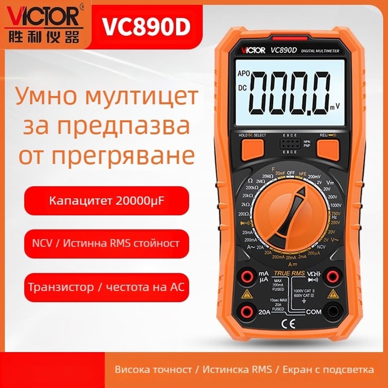 VC890D Дигитален мултиметър - ръчен, професионална употреба, автоматичен обхват, тест на диоди, автоматично изключване